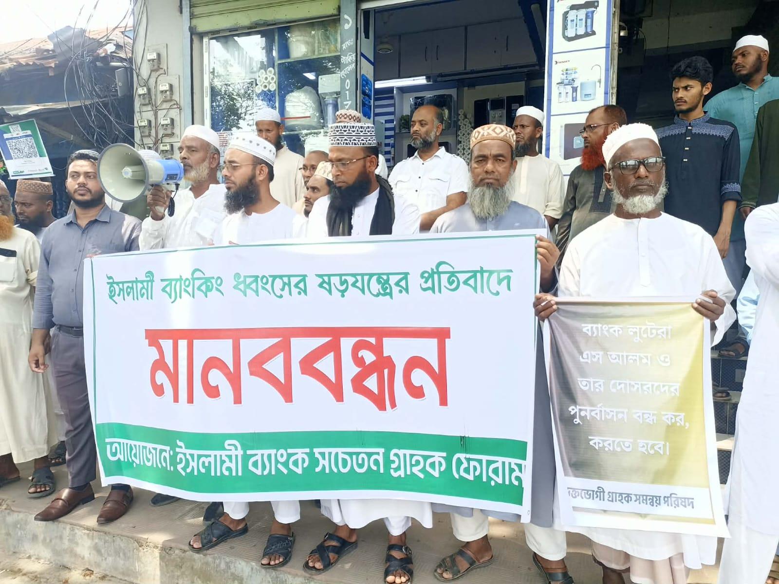 ইসলামি ব্যাংকিং ধ্বংসের ষড়যন্ত্রের প্রতিবাদে কলাপাড়ায় গ্রাহক ফোরামের মানববন্ধন।