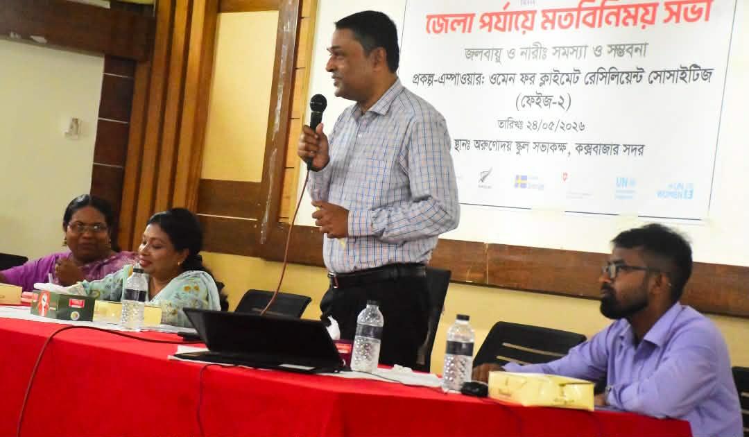 কক্সবাজারে জলবায়ু ও নারী: সমস্যা ও সম্ভবনা শীর্ষক মতবিনিময় সভা অনুষ্ঠিত।