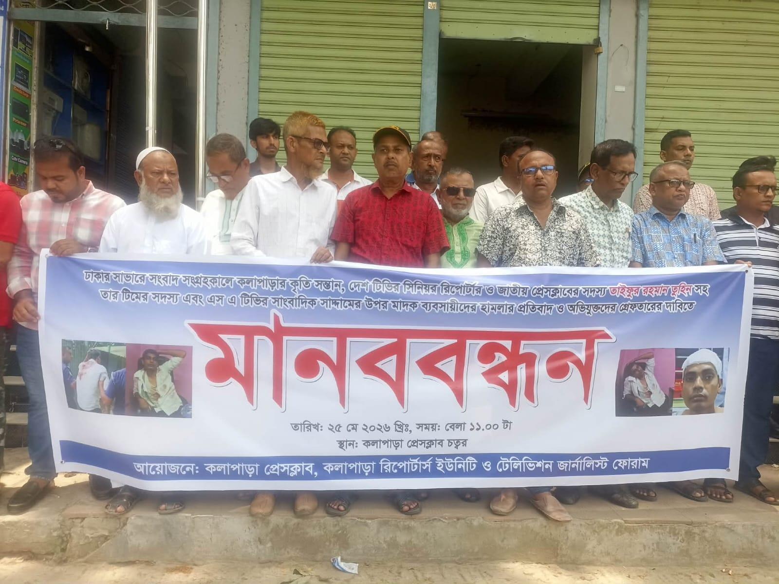 কলাপাড়ায় সাংবাদিকদের মানববন্ধন  “আমরা আর বিচার চাই না, মাঠে কাজের নিরাপত্তা চাই”