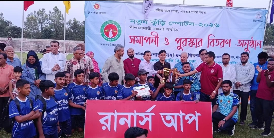নীলফামারী শেষ হলো নতুন কুঁড়ি স্পোর্টস।